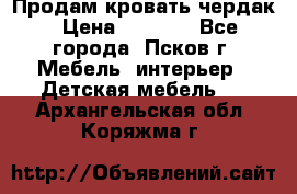 Продам кровать чердак › Цена ­ 6 000 - Все города, Псков г. Мебель, интерьер » Детская мебель   . Архангельская обл.,Коряжма г.